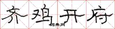骆恒光齐鸡开府隶书怎么写