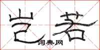 骆恒光岂若隶书怎么写