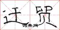 骆恒光迁贸隶书怎么写