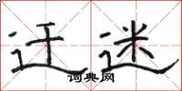 骆恒光迁迷隶书怎么写