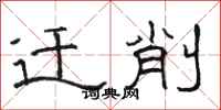 骆恒光迁削隶书怎么写