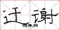 骆恒光迁谢隶书怎么写