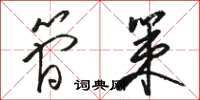 骆恒光简策草书怎么写
