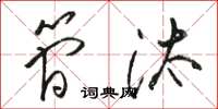 骆恒光简汰草书怎么写