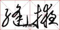 骆恒光缝掖草书怎么写