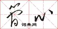 骆恒光简心草书怎么写