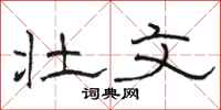 骆恒光壮文隶书怎么写