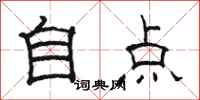 骆恒光自点隶书怎么写
