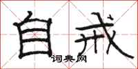 骆恒光自戒隶书怎么写