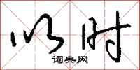 钱沛云以时行书怎么写