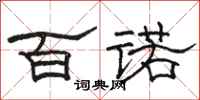 骆恒光百诺隶书怎么写