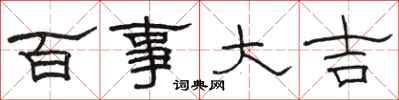 骆恒光百事大吉隶书怎么写