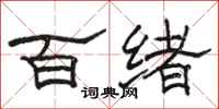 骆恒光百绪隶书怎么写