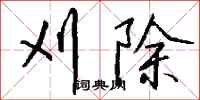 钱沛云刈除行书怎么写