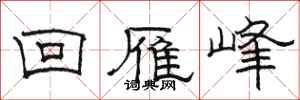 骆恒光回雁峰隶书怎么写