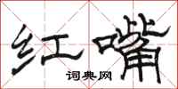 骆恒光红嘴隶书怎么写