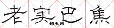 骆恒光老实巴焦隶书怎么写