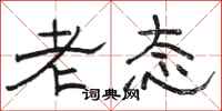 骆恒光老态隶书怎么写