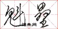 骆恒光魁垒草书怎么写