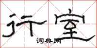 骆恒光行室隶书怎么写