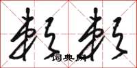 骆恒光赖赖草书怎么写