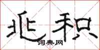 骆恒光兆积隶书怎么写