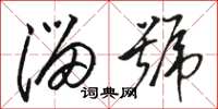 骆恒光溜号草书怎么写