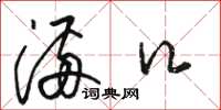 骆恒光满口草书怎么写
