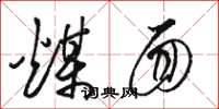 骆恒光煤面草书怎么写