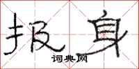 骆恒光报身隶书怎么写