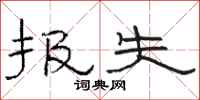 骆恒光报失隶书怎么写