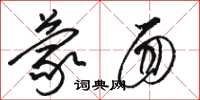 骆恒光蒙面草书怎么写