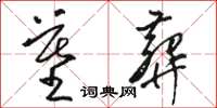 骆恒光墓葬草书怎么写