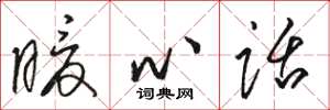 骆恒光暖心话草书怎么写