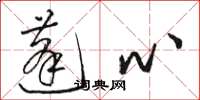 骆恒光蓬心草书怎么写
