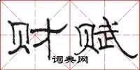 骆恒光财赋隶书怎么写
