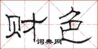 骆恒光财色隶书怎么写