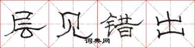 骆恒光层见错出隶书怎么写