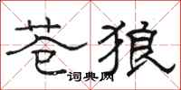 骆恒光苍狼隶书怎么写