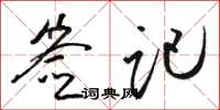 骆恒光签记草书怎么写
