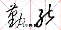 骆恒光勤能草书怎么写