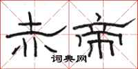 骆恒光赤帝隶书怎么写