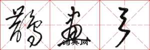 骆恒光鹊画弓草书怎么写