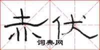骆恒光赤伏隶书怎么写