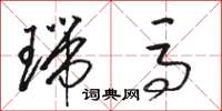 骆恒光瑞马草书怎么写