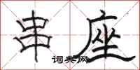 骆恒光串座隶书怎么写