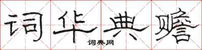 骆恒光词华典赡隶书怎么写