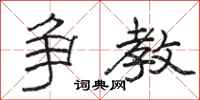 骆恒光争教隶书怎么写