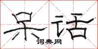 骆恒光呆话隶书怎么写