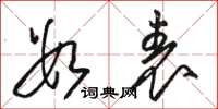 骆恒光数表草书怎么写